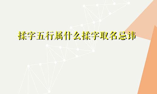 揉字五行属什么揉字取名忌讳