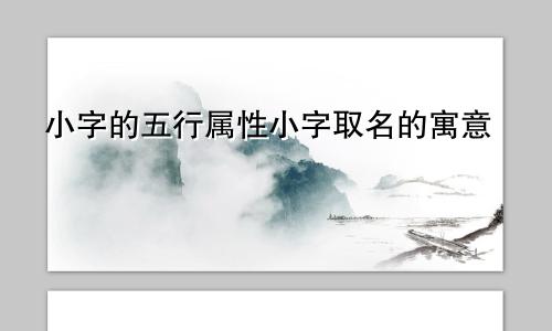 小字的五行属性小字取名的寓意