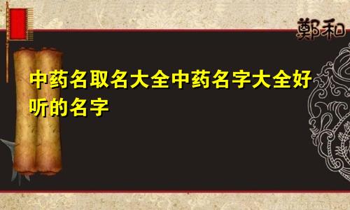 中药名取名大全中药名字大全好听的名字