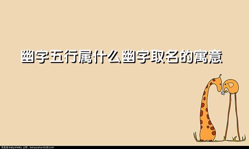 幽字五行属什么幽字取名的寓意