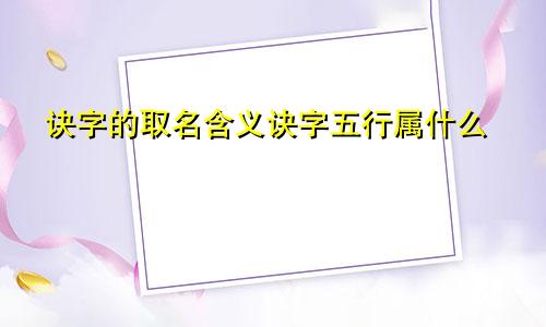 诀字的取名含义诀字五行属什么