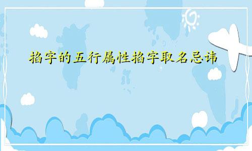 掐字的五行属性掐字取名忌讳