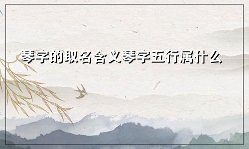 琴字的取名含义琴字五行属什么