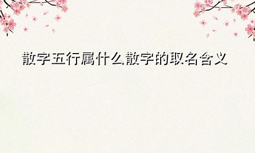 散字五行属什么散字的取名含义