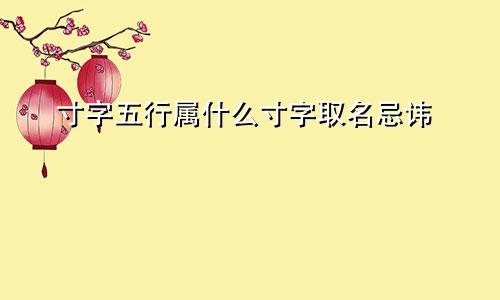 寸字五行属什么寸字取名忌讳