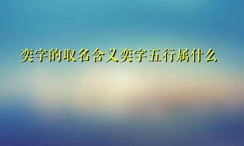 奕字的取名含义奕字五行属什么
