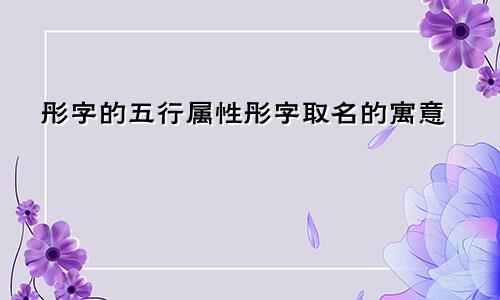 彤字的五行属性彤字取名的寓意