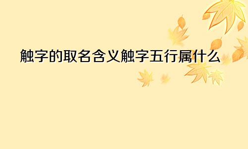 触字的取名含义触字五行属什么
