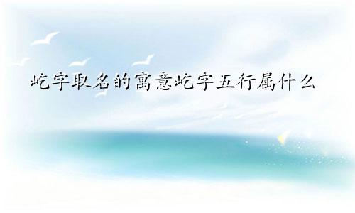 屹字取名的寓意屹字五行属什么