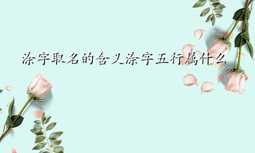 涂字取名的含义涂字五行属什么