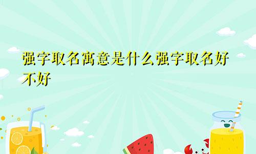 强字取名寓意是什么强字取名好不好