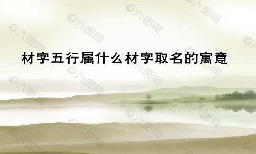 材字五行属什么材字取名的寓意