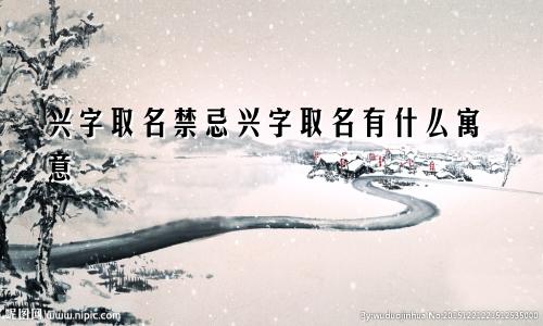 兴字取名禁忌兴字取名有什么寓意