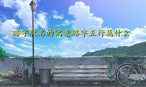 璐字取名的寓意璐字五行属什么