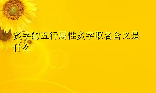 炙字的五行属性炙字取名含义是什么