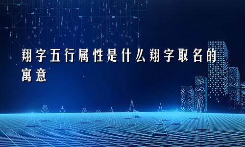 翔字五行属性是什么翔字取名的寓意