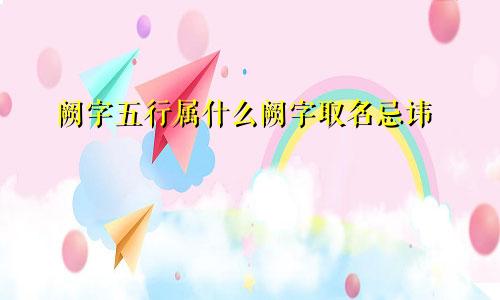 阙字五行属什么阙字取名忌讳