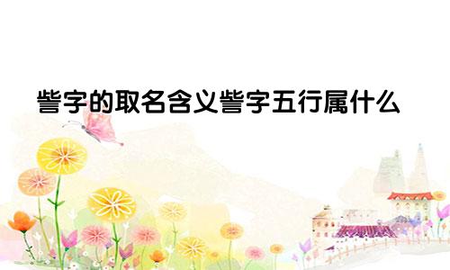 訾字的取名含义訾字五行属什么