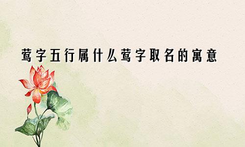 莺字五行属什么莺字取名的寓意