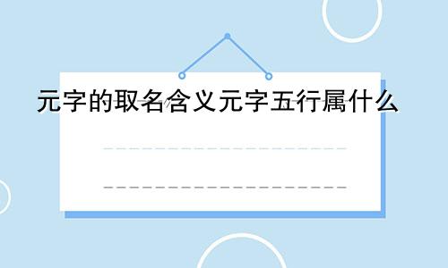 元字的取名含义元字五行属什么