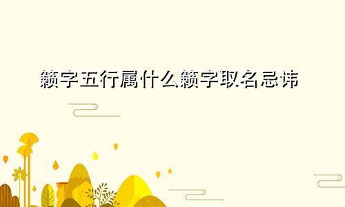 籁字五行属什么籁字取名忌讳