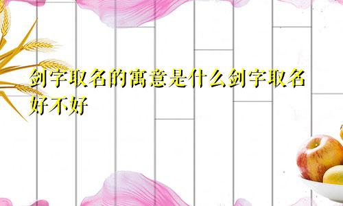 剑字取名的寓意是什么剑字取名好不好