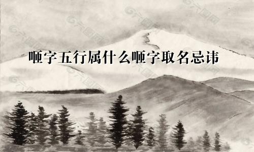 咂字五行属什么咂字取名忌讳