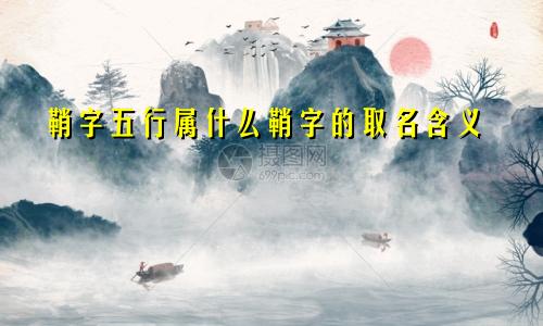 鞘字五行属什么鞘字的取名含义