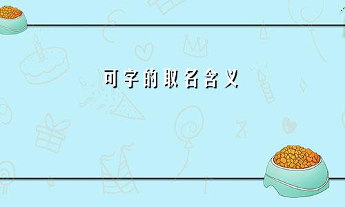可字的取名含义