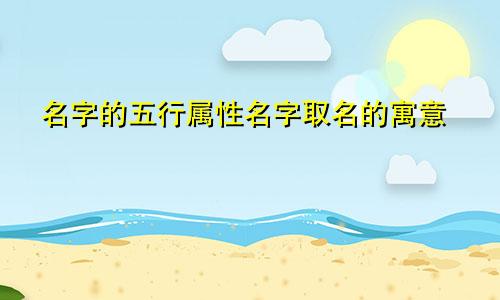 名字的五行属性名字取名的寓意