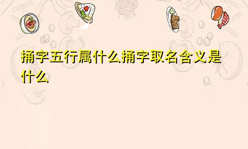 捅字五行属什么捅字取名含义是什么