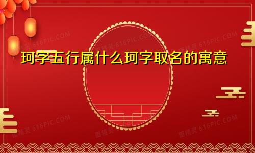 珂字五行属什么珂字取名的寓意