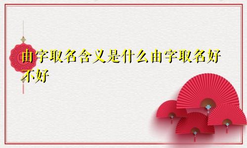 由字取名含义是什么由字取名好不好
