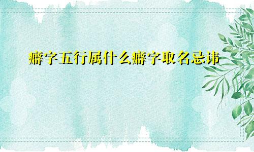 癖字五行属什么癖字取名忌讳