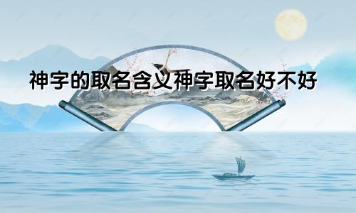 神字的取名含义神字取名好不好