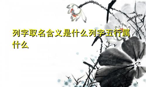 列字取名含义是什么列字五行属什么