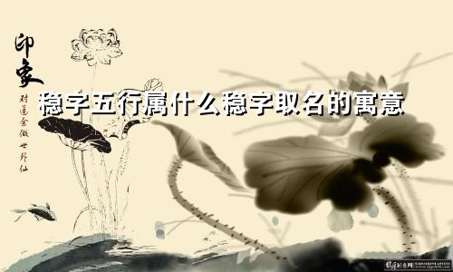 稳字五行属什么稳字取名的寓意