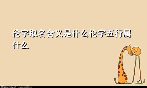 伦字取名含义是什么伦字五行属什么