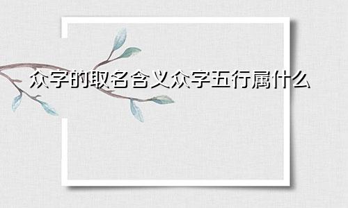 众字的取名含义众字五行属什么