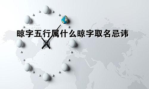 晾字五行属什么晾字取名忌讳