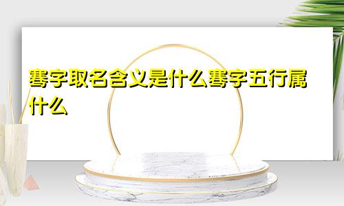 骞字取名含义是什么骞字五行属什么