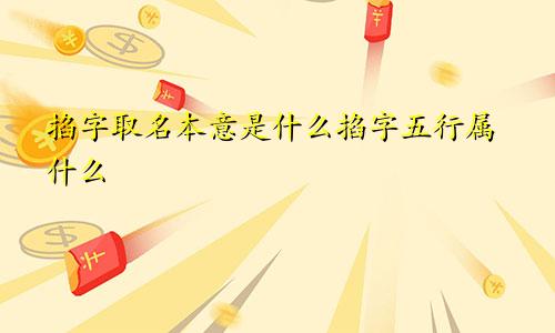 掐字取名本意是什么掐字五行属什么