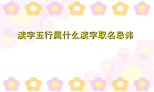 渎字五行属什么渎字取名忌讳