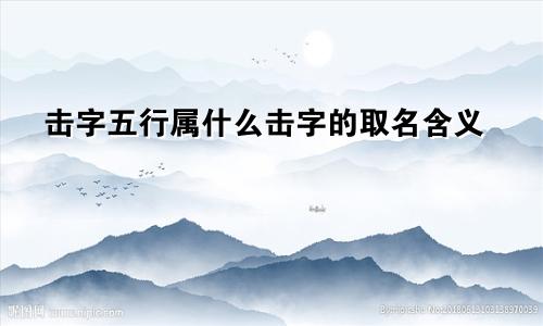 击字五行属什么击字的取名含义