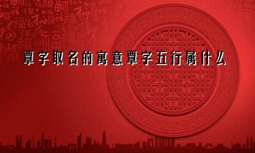 覃字取名的寓意覃字五行属什么
