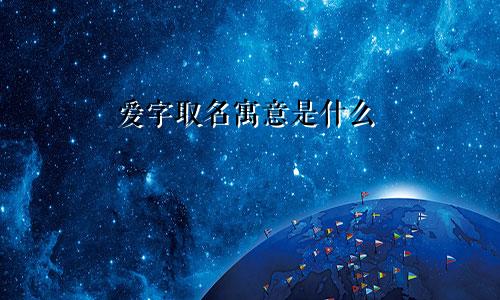 爱字取名寓意是什么
