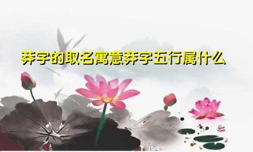 莽字的取名寓意莽字五行属什么