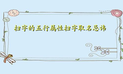 扫字的五行属性扫字取名忌讳
