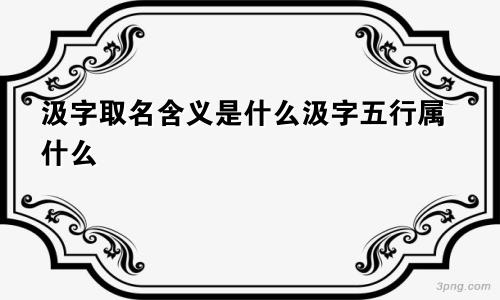 汲字取名含义是什么汲字五行属什么