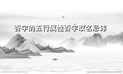 否字的五行属性否字取名忌讳